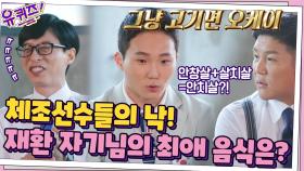 체조선수들의 낙! 고기면 다 좋은 신재환 자기님이 가장 좋아하는 부위, 안치살? | tvN 210825 방송