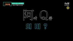 [15화 선공개] 아Q의 뜻을 아시나요? #루쉰 #아Q정전