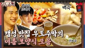 말복= 아묻따 백숙!! 갬성 맛집 우도주막의 여름 보양식 모음♨ #highlight