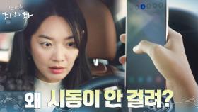 방전된 자동차에 핸드폰도 먹통... 공진에서 고립 위기에 처한 신민아 | tvN 210828 방송