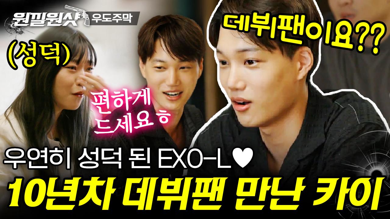 성덕이 될 운명이었던 것이야😳 덕질 인생 10년 만에 성덕 중에 성덕이 돼버린 엑소엘 신부님😍 | #우도주막 #디글 #원낄원샷 | ZUM TV 성덕이 될... 