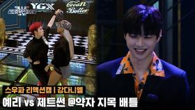 [1회/리액션캠] MC 강다니엘 | YGX 예리 vs 코카N버터 제트썬 @약자 지목 배틀