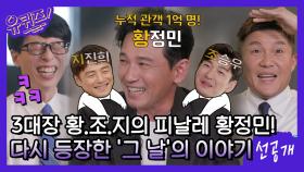 [선공개] 3대장 황.조.지의 피날레! 국가대표 술톤♥ 황정민 자기님이 밝히는 '그 날'의 이야기