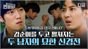 전소민 때문에 질투전 벌이는 톱스타 김지석 vs 동네 오빠 이상엽 | #톱스타유백이 #디글 #컨트롤F