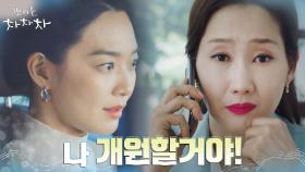 ＂나한테 무릎 꿇고 빌어＂ 자존심 긁는 원장에 급발진한 신민아, 개원 결심?! | tvN 210828 방송