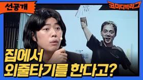 [선공개] 집에서 외줄타기를 한다고?