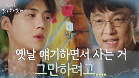 김선호의 따뜻한 마음 받은 조한철, 새로운 시작을 향한 다짐 | tvN 210829 방송