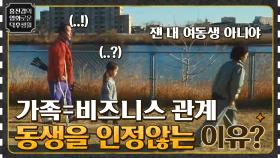 가족 = 비즈니스 관계? 쥬리를 여동생으로 인정하지 않으려는 이유 ＜어느 가족＞ | tvN 210827 방송
