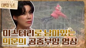 미스터리로 남아있는 의문의 공중부양 영상?! ＜공중부양＞의 진실은?! | tvN 210828 방송