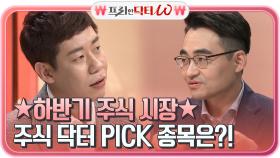 ※메모※ 하반기 주식 시장, 반드시 체크할 두 가지?! 주식 닥터들이 PICK 한 종목까지~ | tvN STORY 210609 방송