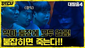 ※갑툭튀※ 악마가 나타났다!! 죽음의 게임, 두려움에 얼어버린 탈출러들ㄷㄷ | tvN 210829 방송