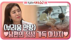무릎 아픈 아내를 위한 남편의 ♡정성 가득 마사지♡ + 파스 붙이는 꿀팁!! | tvN STORY 210609 방송