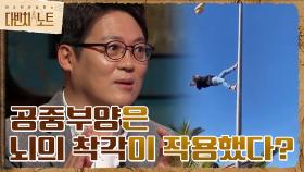 ＜공중부양＞은 뇌의 착각이 주관적으로 작용했다?! | tvN 210828 방송