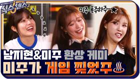 미주가 힌트 게임 찢었주♨ 남지현과 환상 케미로 폭주하는 미주 | tvN 210827 방송