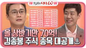 빨갛게 빨갛게 물들었네~♪ 올 상반기 70억 슈퍼개미 김종봉의 종목 大공개!! | tvN STORY 210609 방송