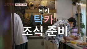 BYE 열정 알바 정용화~ㅠ.ㅠ 카이X탁재훈이 만드는 달달한 팬케이크 #유료광고포함 | tvN 210830 방송