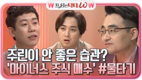 김종봉 경제 닥터의 가이드라인은? 주린이의 안 좋은 습관 ＂마이너스 주식 매수＂ | tvN STORY 210609 방송