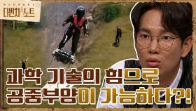 과학적 힘으로 ＜공중부양＞이 가능하다?! (ft.초전도체, 제트보드) | tvN 210828 방송