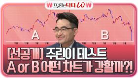 [선공개] 주린이 테스트 A or B 어떤 차트가 강한 종목으로 보이세요?