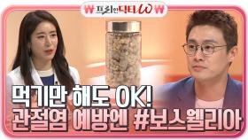 연골 세포 보호는 나한테 맡겨! 먹기만 해도 관절염 예방할 수 있는 ＜보스웰리아＞ | tvN STORY 210609 방송