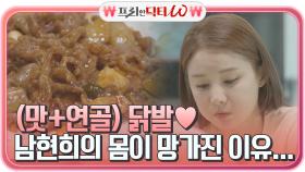 맛+무릎 연골 일석이조 닭발 먹방~♬ 현희의 몸이 망가지게 된 이유..? | tvN STORY 210609 방송