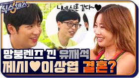 갑자기 망붕렌즈 낀 유재석ㅋㅋ 제시♥이상엽 벌써 신혼?!?! 결혼해! 결혼해! | tvN 210827 방송