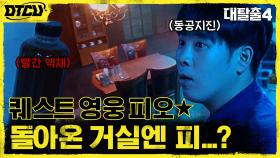 '다 죽여!' 막둥이 피오 활약으로 돌아온 거실! 섬뜩한 문구와 붉은 액체...?! | tvN 210829 방송
