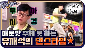 매운맛 3단계 참지 못한 유재석 밥먹다 일어나서 ☆갑.분 댄스타임☆ | tvN 210827 방송
