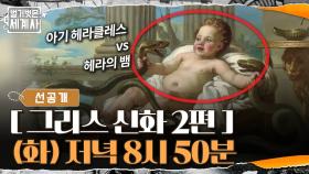 [선공개]아기 헤라클레스를 노린 뱀들의 최후