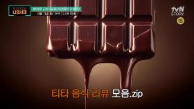 [다음이야기] 티타 음식 리뷰 모음.zip 배정원 교수의 '달콤 쌉싸름한 초콜릿'