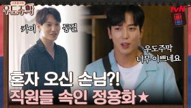 우도주막에 혼자 오신 남편분?! 직원들 속인 게스트 정용화☆ | tvN 210830 방송