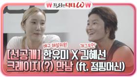 (선공개) 배구 해설위원 한유미 X 개그우먼 김혜선과의 만남 (ft. 점핑머신)