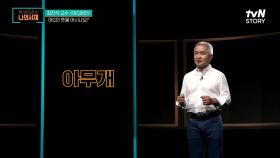 한자와 영어의 조합? '아Q'의 뜻은 무엇일까?? | tvN STORY 210831 방송