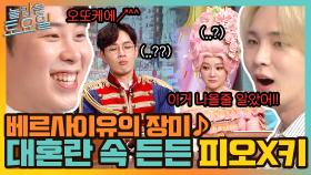 네미시스 베르사이유의 장미 ♪ 오또케해!! 대흥분 상태, 든든한 피오x키 | tvN 210828 방송