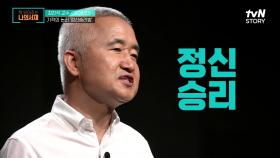 현실을 도피하는 사람들의 기적의 논리 '정신승리법' | tvN STORY 210831 방송