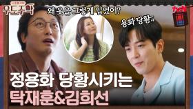 새로 온 알바 정용화에게 텃세 부리는(?) 탁재훈&김희선 | tvN 210830 방송