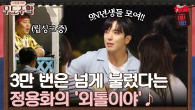 9N년생들 모여!! 정용화가 3만번은 넘게 불렀다는(?) '외톨이야'♪ | tvN 210830 방송