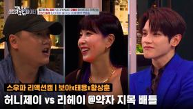 [2회 선공개] Fight Judge 보아x태용x황상훈 리액션캠 | 홀리뱅 허니제이 vs 코카N버터 리헤이 @약자 지목 배틀