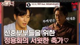 신혼부부들을 위한 정용화의 서윗한 ★축가 타임★ | tvN 210830 방송