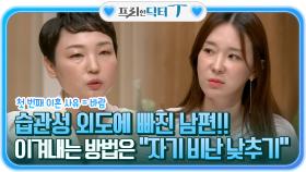 첫 번째 이혼 사유 = 바람, 습관성 외도에 빠진 남편에게서 이겨내는 방법 ＂자기 비난 낮추기＂ | tvN STORY 210831 방송