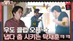 대낮부터 우도 클럽 오픈☆손님들 입장부터 춤 시키는 탁재훈ㅋㅋ | tvN 210830 방송