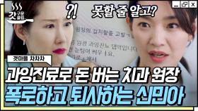 호락호락하지 않은 신민아😤 환자 뺏어서 과잉진료한 원장에게 속 시원하게 팩폭 날리고 퇴사 선언! | #갯마을차차차 #Diggle #갓구운클립