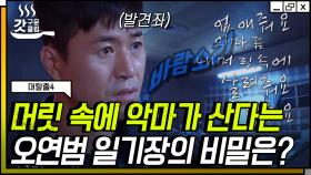 ＂내 머릿속에 악마가 있다＂ 탈출러들이 오연범의 유년 시절 일기장에서 발견한 숨은 글씨? | #대탈출4 #Diggle #갓구운클립