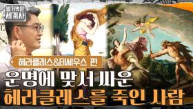 운명에 맞서 싸운 헤라클레스를 끔찍하게 죽인 사람의 정체 = 아내?! | tvN 210831 방송