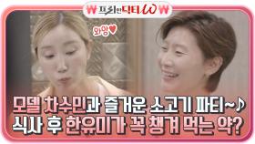 모델 차수민과 즐거운 소고기 파티~♪ 떠오르는 먹방 여신 한유미가 꼭 챙겨 먹는 약? | tvN STORY 210901 방송