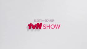 예능 전문 채널, 빠져드는 즐거움엔 tvN SHOW #매니페스토