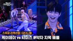 [2회/리액션캠] MC 강다니엘 | 프라우드먼 케이데이 vs 라치카 시미즈 @약자 지목 배틀