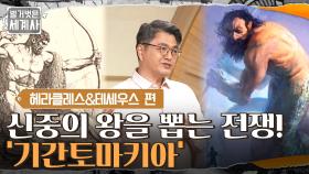 올림포스 12신 vs 기간테스, 신 중의 왕 자리를 두고 벌어진 전쟁! '기간토마키아' | tvN 210831 방송