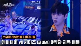 [2회/리액션캠] MC 강다니엘 | 프라우드먼 케이데이 vs 라치카 시미즈 (재대결) @약자 지목 배틀