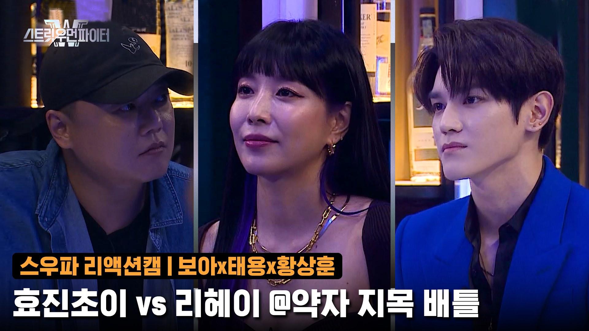[2회/리액션캠] Fight Judge 보아x태용x황상훈 | 원트 효진초이 vs 코카N버터 리헤이 @약자 지목 배틀 | ZUM TV